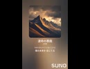 音楽作ってみた♯∞【対策対応版/ 歌詞表示あり】