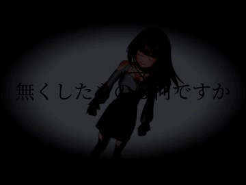 無くしたものは何ですか/可不