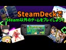 ♯24 SteamDeckでSteam以外のゲームをプレイする方法を解説するぜ