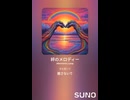 音楽作ってみた♯∞【対策対応版/ 歌詞表示あり】