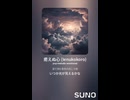 音楽作ってみた♯∞【対策対応版/ 歌詞表示あり】