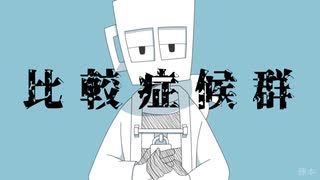 【MINDHACK】比較症候群【手描き】