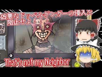 【日本語字幕付】凶悪になったドッペルゲンガーの侵入を阻止せよ！【ホラーゲーム】【That's not my Neighbor】【ゆっくり実況】