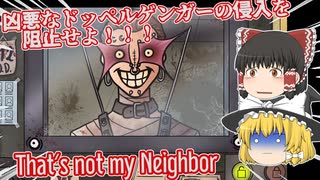 【日本語字幕付】凶悪になったドッペルゲンガーの侵入を阻止せよ！【ホラーゲーム】【That's not my Neighbor】【ゆっくり実況】