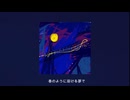 眠れる春(ft.初音ミク)