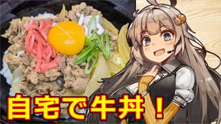 え、自宅でお安く牛丼を！？【牛丼】