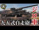 【WoT:Type 95 Ji-Ro】ゆっくり実況でおくる戦車戦Part1845 byアラモンド【World of Tanks | 九五式自走砲 ジロ】