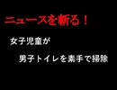 【ニュースを斬るvol.326】男子トイレを素手で掃除「おしっこが飛び散っていて気持ち悪かった」女子児童に指示した小学校の職員「できるだけきれい【切り抜き】【雑談】【アフラン】