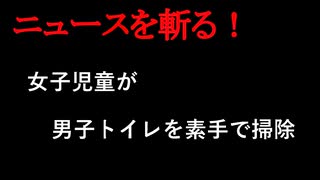 【ニュースを斬るvol.326】男子トイレを素手で掃除「おしっこが飛び散っていて気持ち悪かった」女子児童に指示した小学校の職員「できるだけきれい【切り抜き】【雑談】【アフラン】