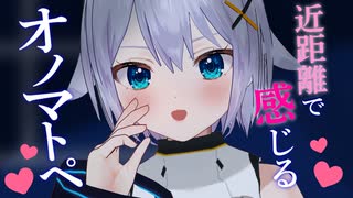 【ASMR_３Dio】近距離で感じるオノマトペ□ ❰ぐっすり睡眠導入_安眠_囁き_Vtuber_whisper_onomatopoeia❱