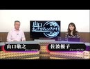 2024/10/30 山口インテリジェンスアイ有料放送部分_01_02_03_限定配信