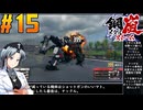 【ボイスピ】鋼嵐-メタルストーム-をねっとりプレイ 第15話