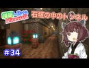 【マイクラ】増築し続けるMinecraft part34【VOICEROID実況】