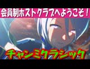 【ウマ娘】【ゆっくり実況】君も太客！？「チャンミ クラシック」グレードA決勝！  #33