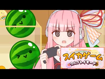 【スイカゲーム】ダブルスイカを作られる茜ちゃん【VOICEROID実況】