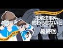 たった一つの真実見抜く【未解決事件は終わらせないといけないから】 #END