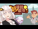 増税あかりん【超増税都市DEMO】