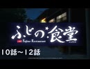 【アサルトリリィ ラスバレ】ふじの食堂　10～12話