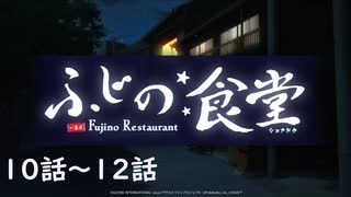 【アサルトリリィ ラスバレ】ふじの食堂　10～12話