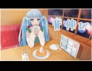 やしP - 背伸び feat.初音ミク