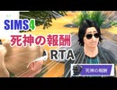 【シムズ4】死神の報酬RTA 21:04【ゆっくり実況】