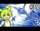 【MHW:IB】青くてカッコイイお裁縫箱とかにいそうなドラゴン #12【VOICEVOX実況】