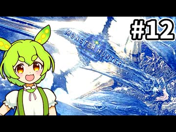 【MHW:IB】青くてカッコイイお裁縫箱とかにいそうなドラゴン #12【VOICEVOX実況】