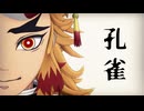 【鬼滅のMMD】孔雀 ★ 煉獄杏寿郎　※二次創作