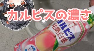 カルピスの濃さ