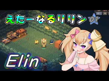 【Elin】えたーなるリリン 01
