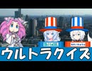 【第二回模型娘のもち子さん投稿祭】ウルトラクイズ【VOICEVOX劇場】