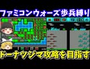 【ファミコンウォーズ】ドーナツジマを歩兵縛りで攻略【レトロゲームゆっくり実況】
