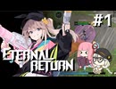 【A.I.VOICE実況】琴葉茜のエターナルリターンやろー #1 | レニ