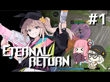 【A.I.VOICE実況】琴葉茜のエターナルリターンやろー #1 | レニ