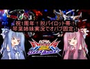 （オバブ）脱パイロット帯！琴葉姉妹がやる固定オーバーブースト29（EXVS2OB）(ペーネロペー)（戦国アストレイ頑駄無）
