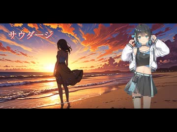 サウダージ / ポルノグラフィティ【Synthesizer V 宮舞モカ AI カバー 歌詞付き】