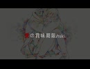 【歌ってみました】『愛の賞味期限/tuki.』【こえさぎ】