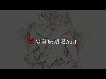 【歌ってみました】『愛の賞味期限/tuki.』【こえさぎ】
