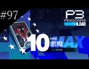 〔ペルソナ3 リロード〕青年、ペルソナを覚醒させる　part97