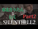 東北きりたんのSILENTHILL2 リメイク part2