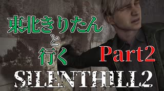 東北きりたんのSILENTHILL2 リメイク part2