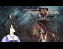 【Dragon's Dogma 2】タキオンズドグマ2　第27話 『ゴルゴンの首』【ゆっくり実況】