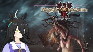 【Dragon's Dogma 2】タキオンズドグマ2　第27話 『ゴルゴンの首』【ゆっくり実況】