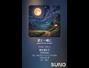 音楽作ってみた♯∞【対策対応版/ 歌詞表示あり】