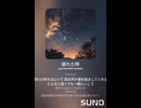 音楽作ってみた♯∞【対策対応版/ 歌詞表示あり】