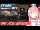 琴葉茜と墜落船の極秘ミッション発見【#9 Planet Crafter Planet Humble】