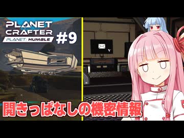 琴葉茜と墜落船の極秘ミッション発見【#9 Planet Crafter Planet Humble】