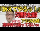 河野太郎「開示命令が発令されました」くつざわ以外の人も訴える模様、別にデマじゃないのにね／安倍派を狙い撃ちしたアホの石破、高市勢力を全然減らせてなかったｗ自分の勢力も同数落選してたｗ 241103