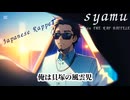 ラッパーsyamu 大会誰も対抗できず無双する