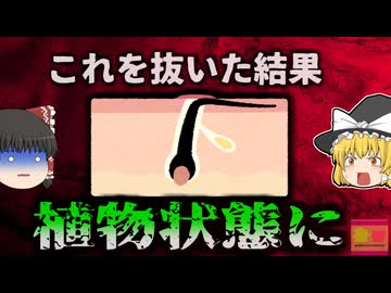 【2022年】「毛を抜いてショック症状に」自分でVIO脱毛を試みた結果 感染症に罹り生存率4%の重病に…毛抜きに潜む恐ろしいリスク【ゆっくり解説
